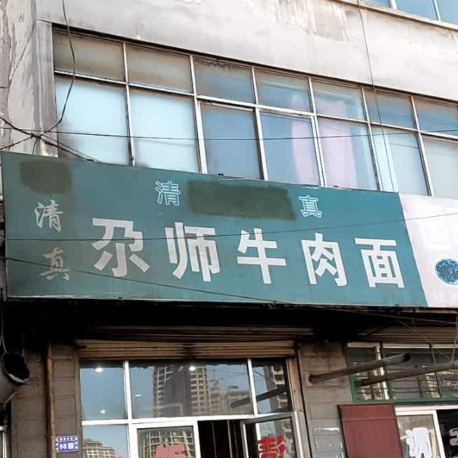 尕师牛肉面