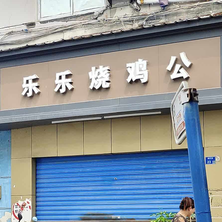 乐乐烧鸡公