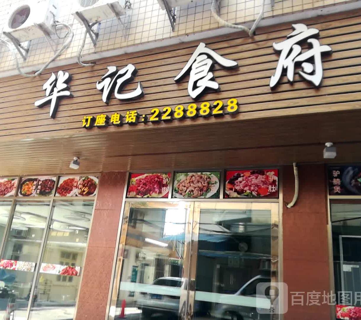 华记食府驴肉火锅(人民大道南)