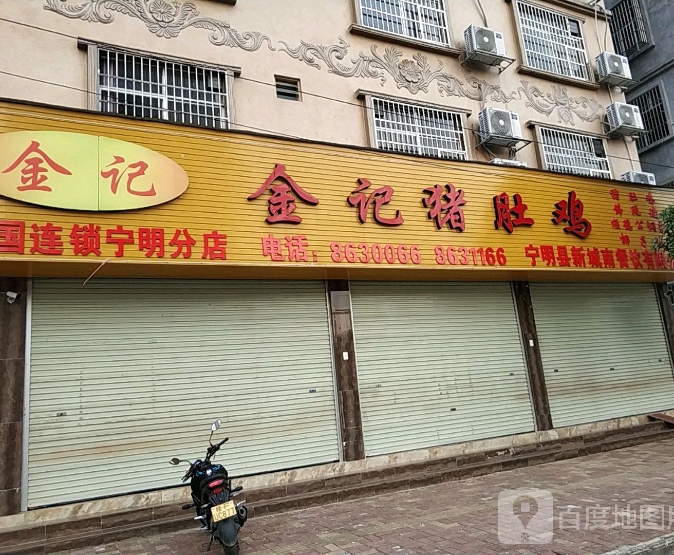 金记猪肚鸡(宁明分店)