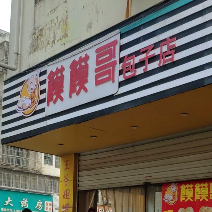 馍馍哥子包店(东一路店)