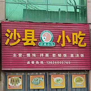 沙县小吃(湖莲西街店)