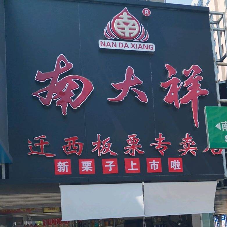 南大饼珍西北板栗专卖店(南通濠河风景名胜区店)