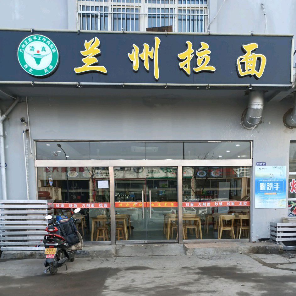 清真兰州拉面(连云港四季农产品交易中心店)