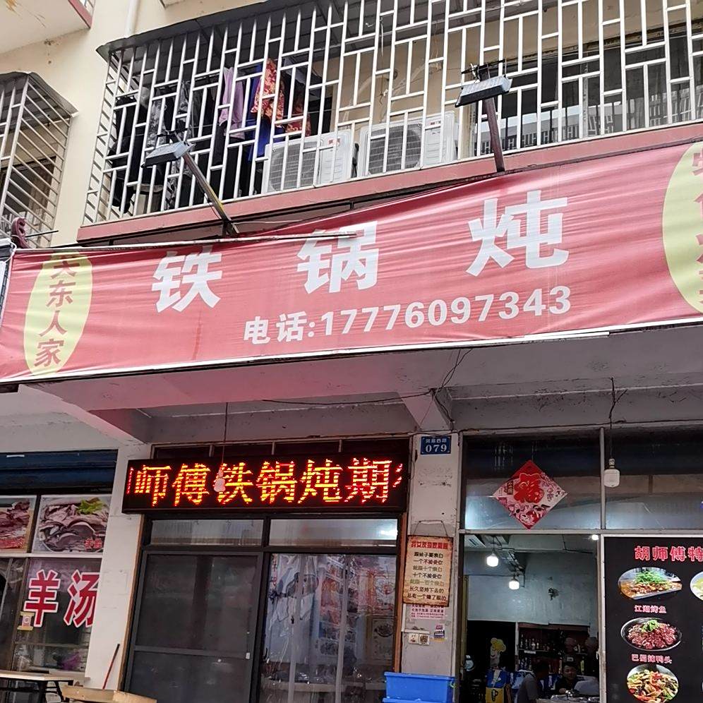 贴过炖(凤凰路店)