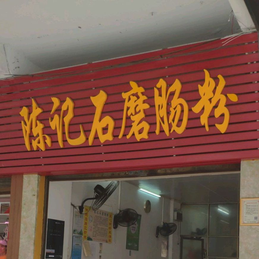 陈记石墨肠粉(芙蓉西一街店)