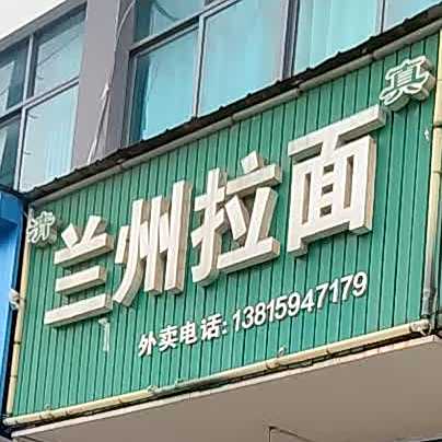 清真兰州拉面(孤山店)