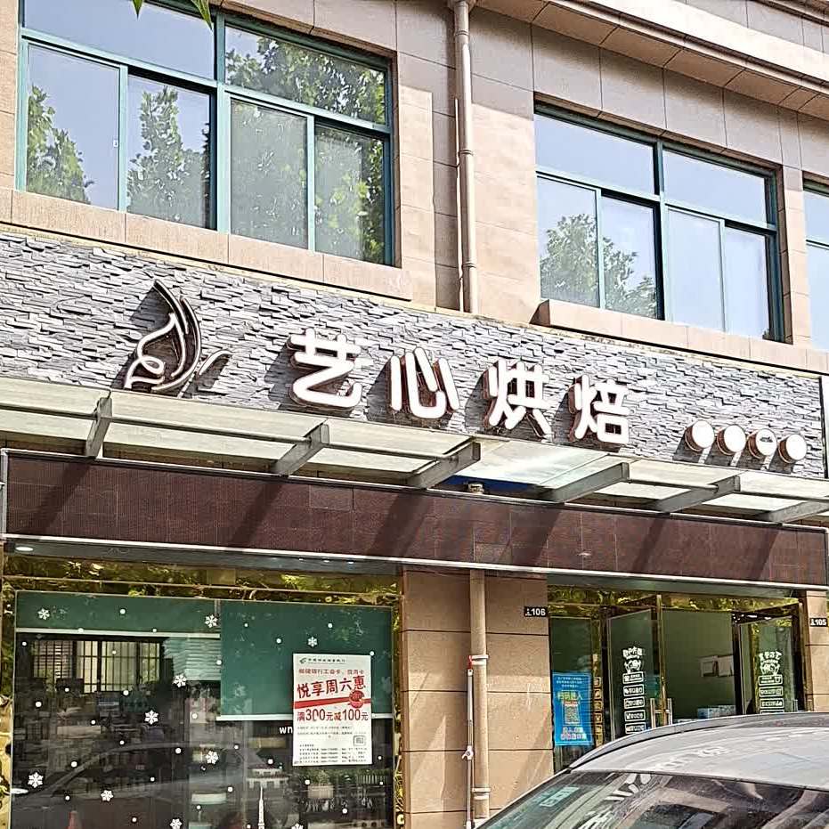 艺心烘焙金寨店