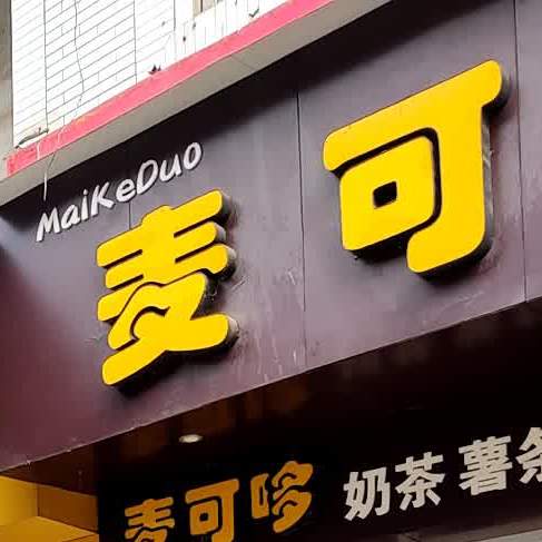 麦可哆炸鸡汉堡