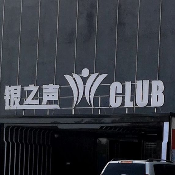 银之声CLUB