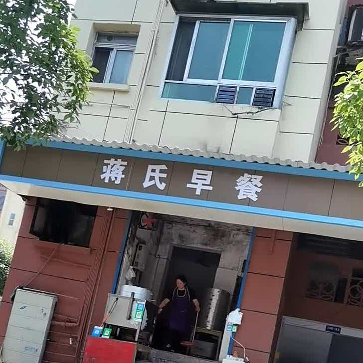 蒋家早餐
