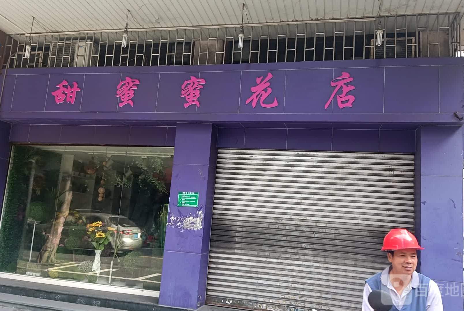 甜蜜蜜花店(新鹤路店)