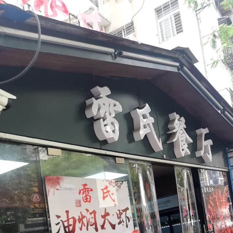 雷氏大龙虾房菜(黄金水岸店)