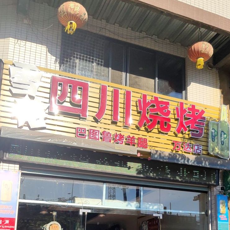 四川烧烤(万达店)