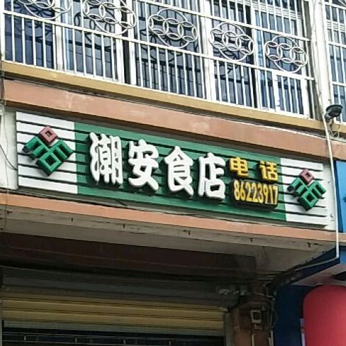 潮安食店