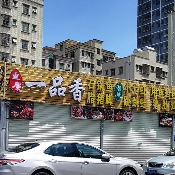 重庆一品香石锅鱼(悦盛三路店)