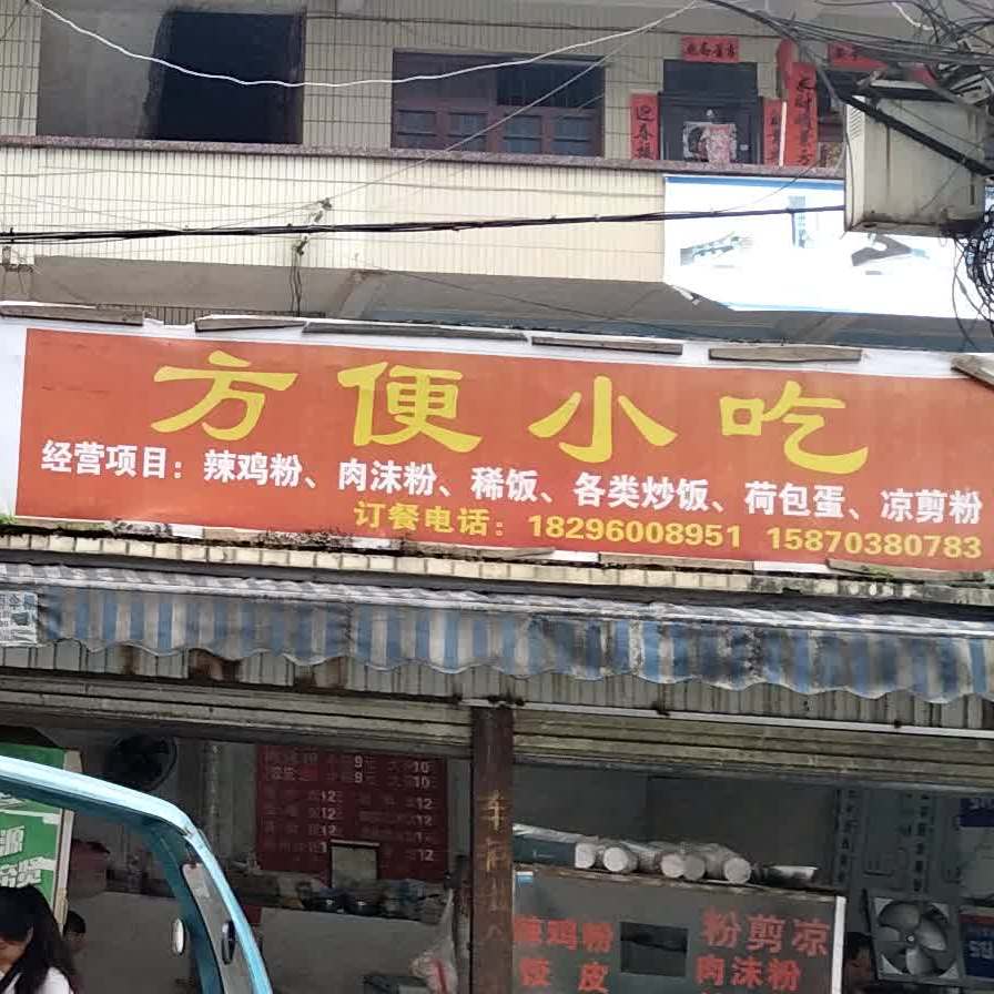 方便小吃