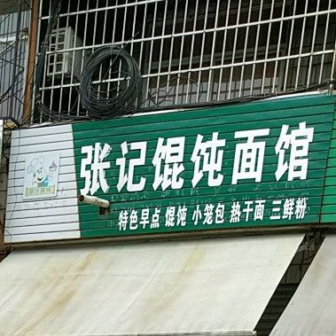 张记混沌面馆
