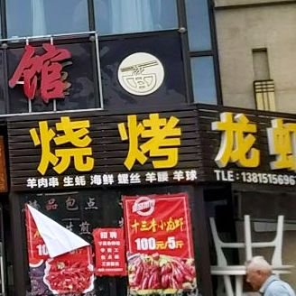 烧烤龙虾(朱方路店)