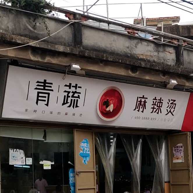青蔬麻辣烫(瀛东店)