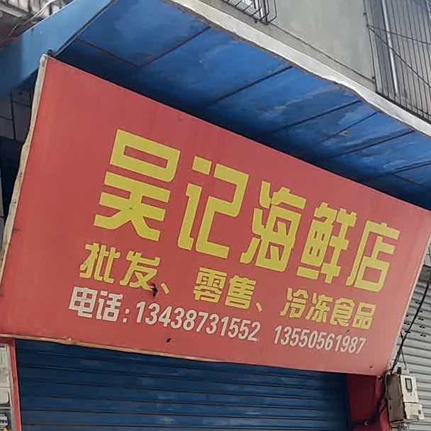 吴记海鲜店
