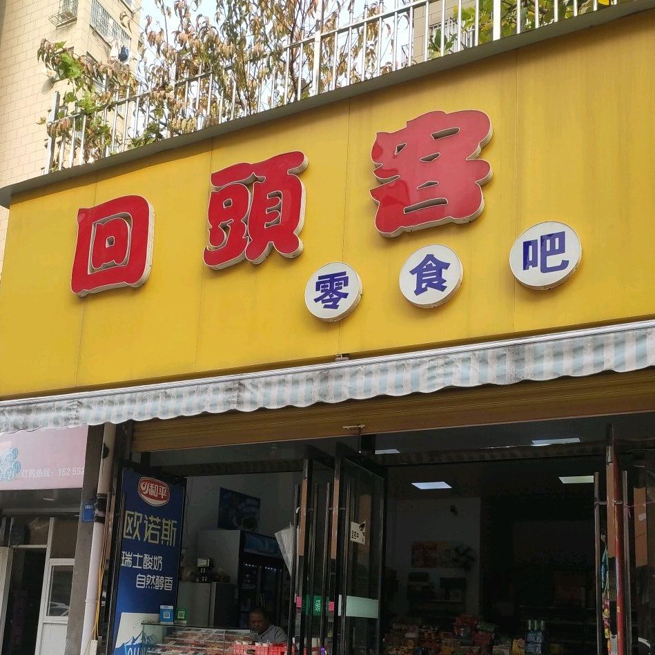 回头客零食吧(金鼎皇庄1期店)