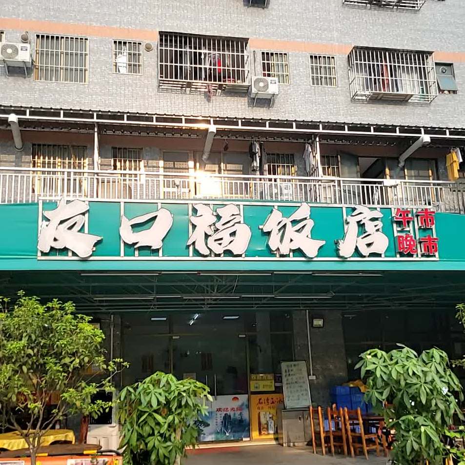 友口福饭店(华滘路店)