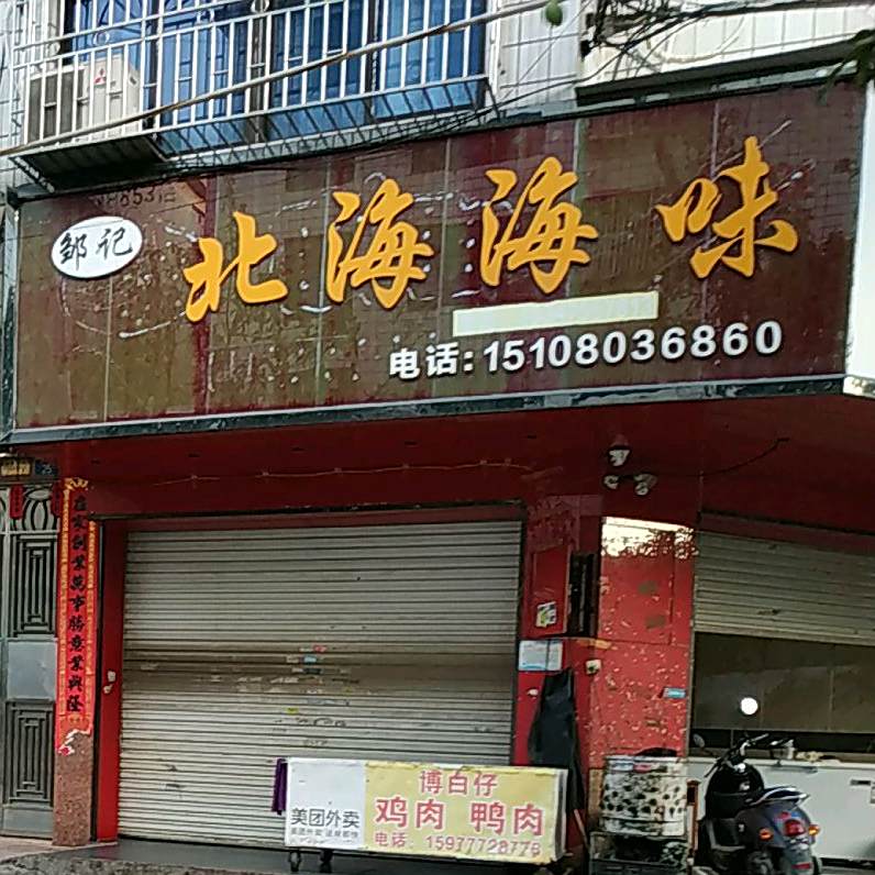 邹记北海海味