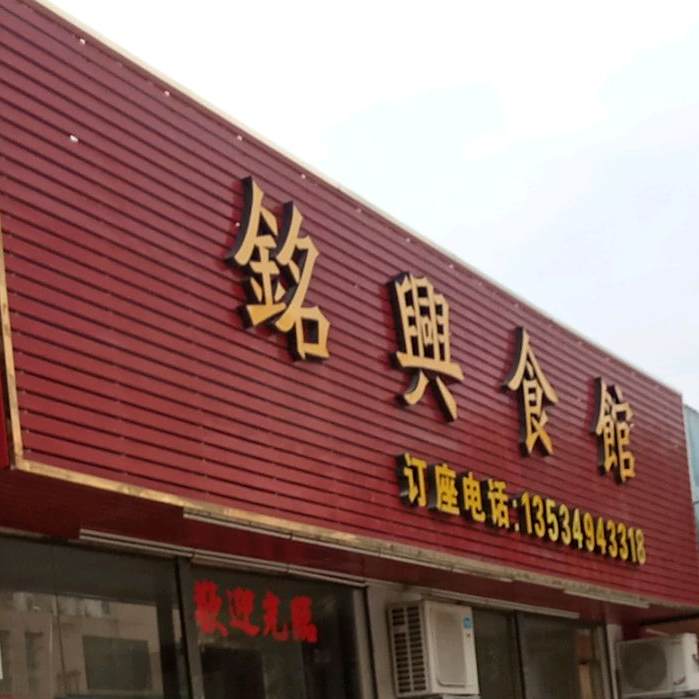 闽星食馆