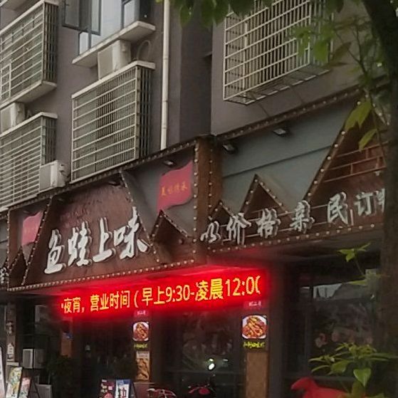 鱼蛙上味(新化店)