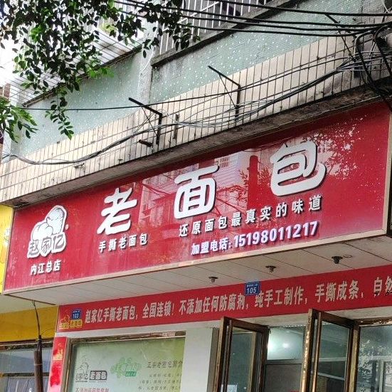 赵家怡老面包(内江总店)