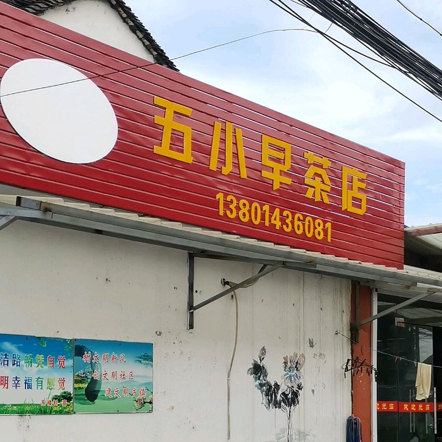 五小早茶店