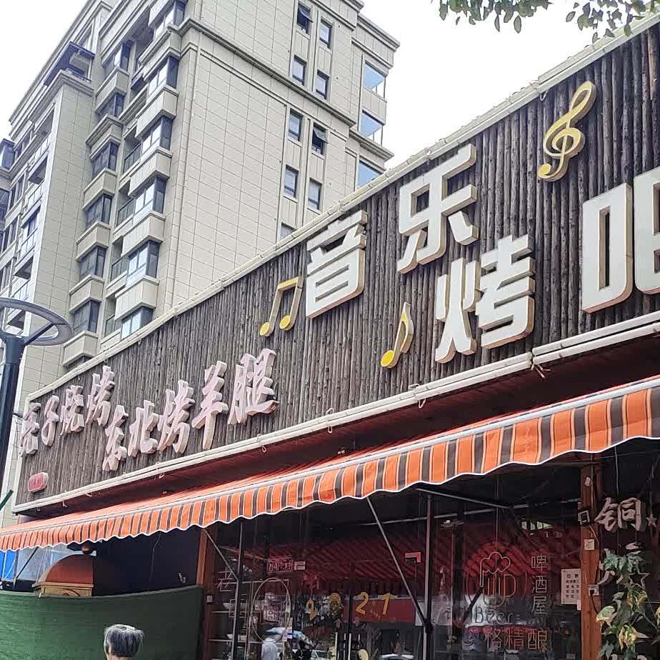 音乐烤吧