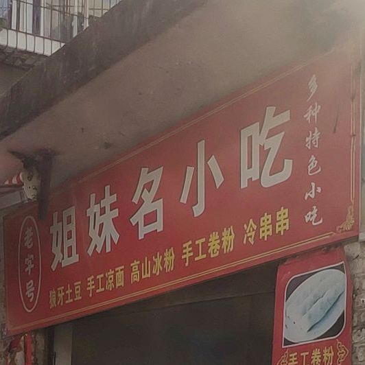 姐妹名小迟