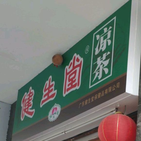 健生堂(南华路店)