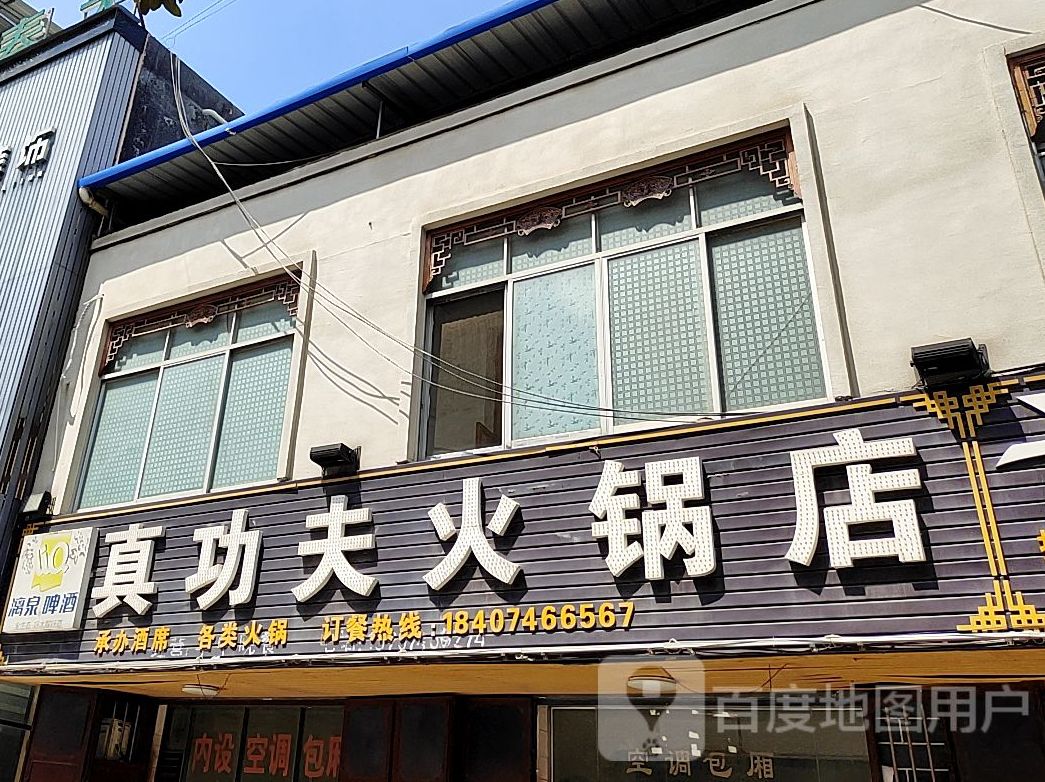 真功夫火锅店