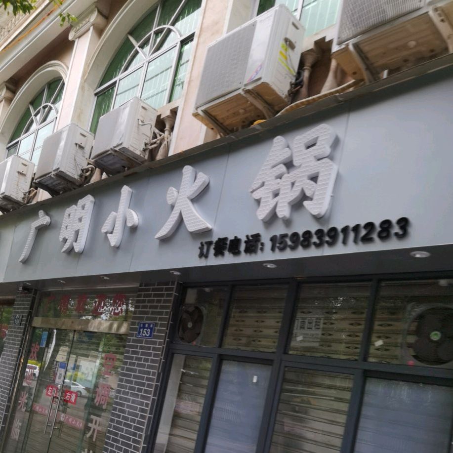 广明小火锅