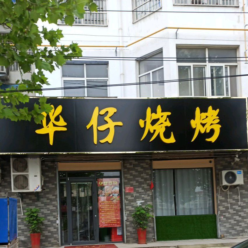 灌云县花仔烧烤(沂河路店)