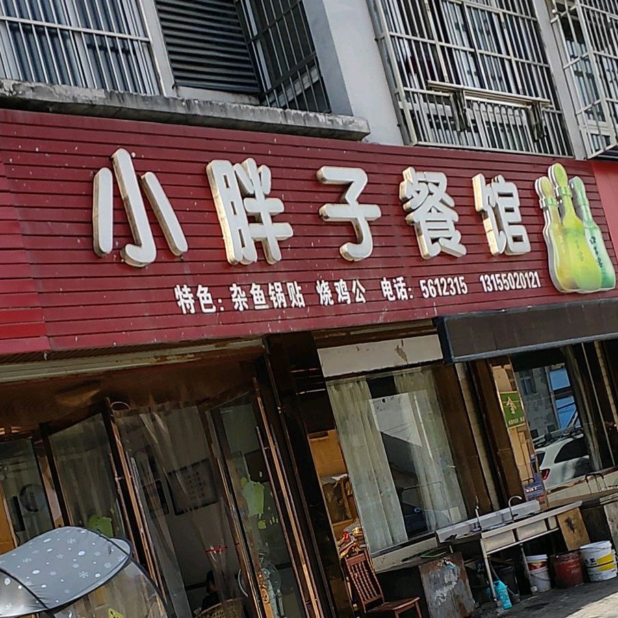 小胖子餐馆(来安店)