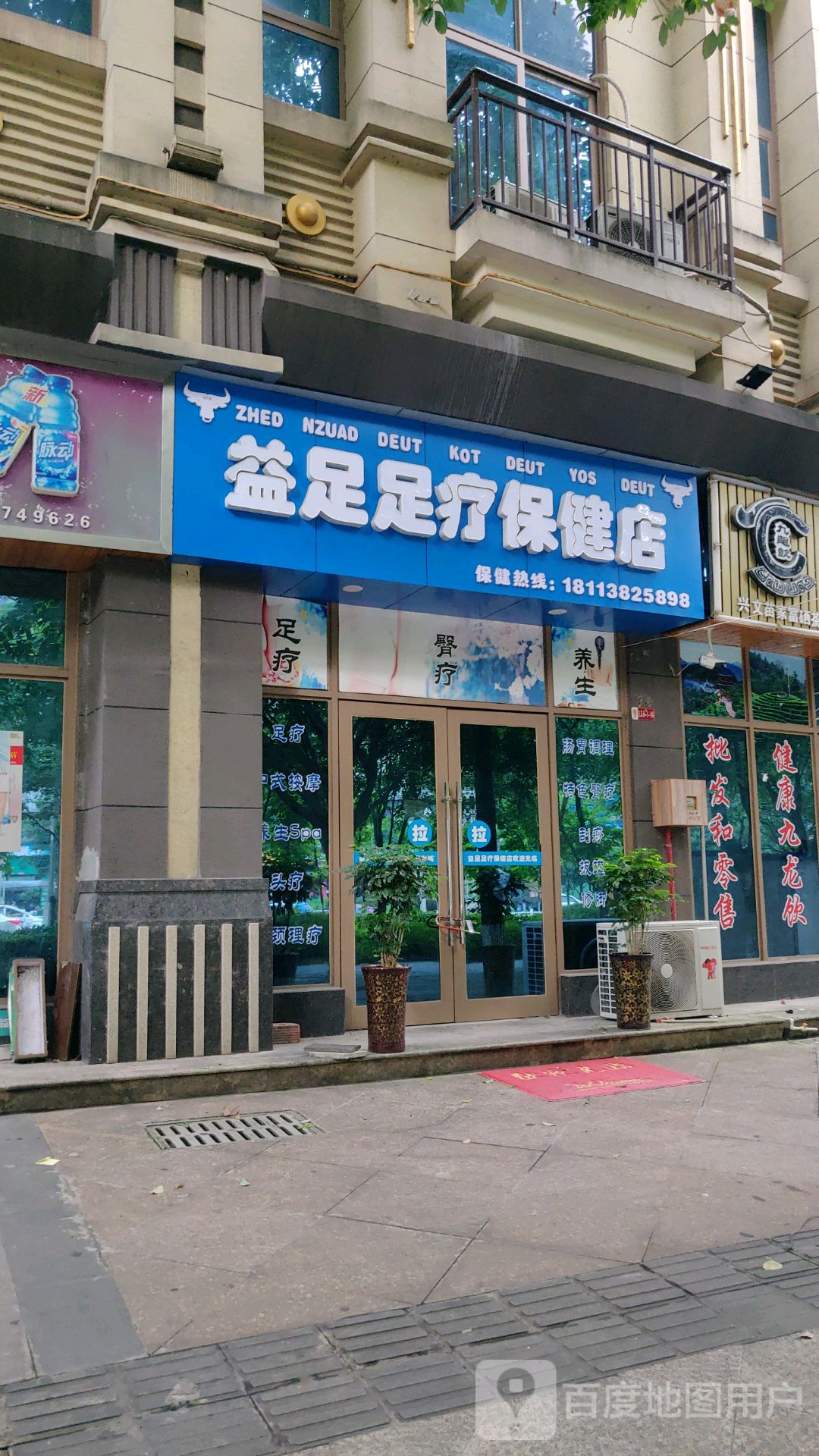 益足足疗保健店