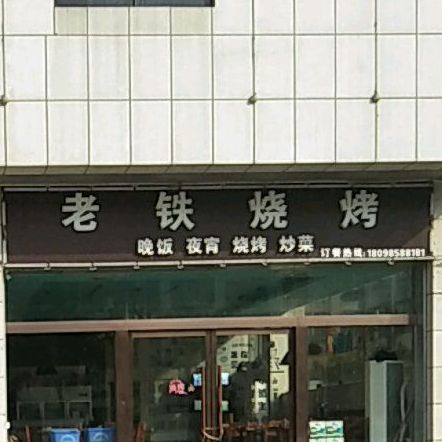 老铁烧烤王(牌坊前路店)