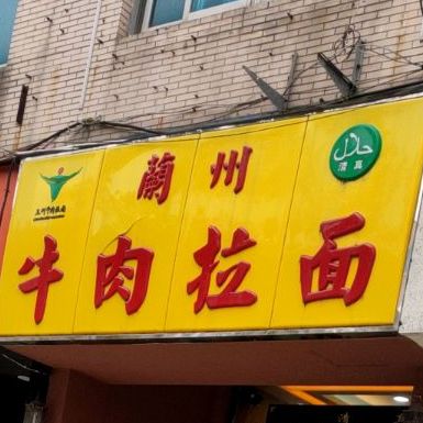 清真兰州牛肉拉面(方城路店)