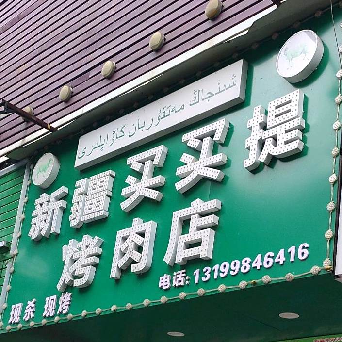 新疆买买提烤肉店