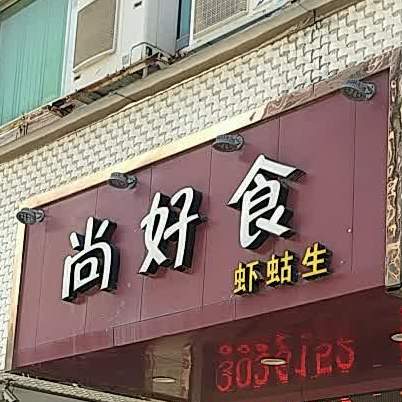 尚好食鱼生(新乡新景园店)