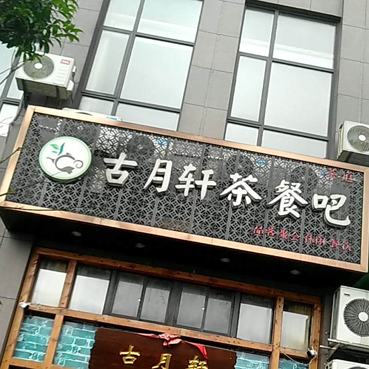 古月轩茶餐吧(湘山路店)