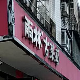 雨林古茶坊(鲤鱼嘴店)