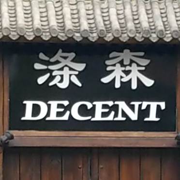 涤森西餐馆(五大道店)