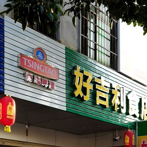 好吉利食店