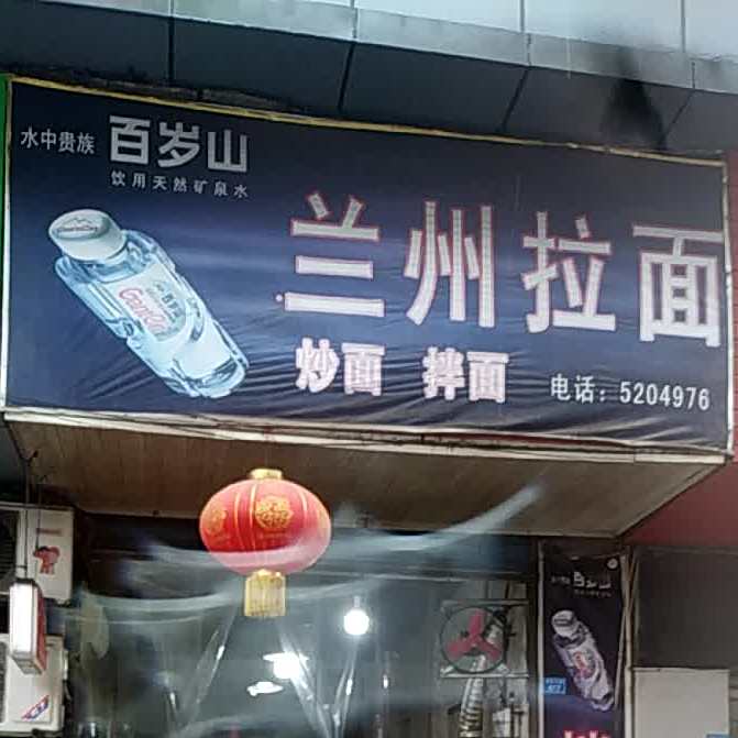 老字号兰州拉面(八仙楼店)