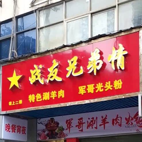 战友胸弟情